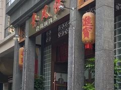 -卤鼎记·潮汕卤水火锅饭店(北京首店)