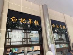 门面-清真·白记年糕(牛街北口店)