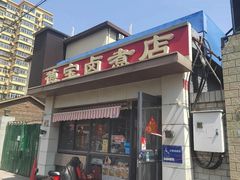 -德宝卤煮店(苹果园大街店)