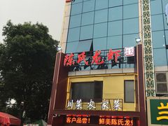 -陈氏龙虾·干锅鸭头