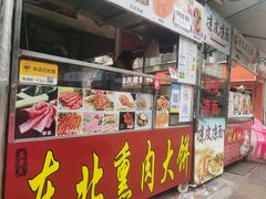 门面-东北熏肉大饼(后湖店)