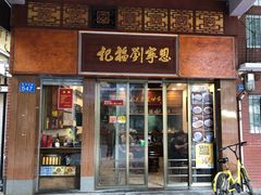 门面-恩宁刘福记(东华东路店)