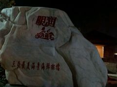 -明润海鲜(南边海店)