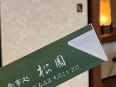 -民宿・割烹 松園