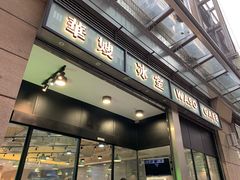 门面-华嫂冰室(尖沙咀店)