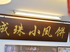 门面-成珠小凤饼(南华中路店)