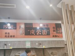 -庆蓉云·庆云面(双林店)