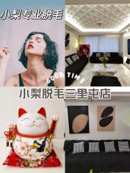 -小梨·OndaPro·专业脱毛连锁机构