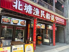 -渔民船说·北塘海鲜·天津菜·海肠捞饭(北塘古镇店)
