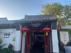 -柳沟豆腐宴69号福豆堂