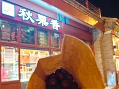 -秋栗香(地安门店)