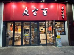 -庆蓉云·庆云面(双林店)