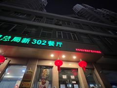 -新302餐厅(国家新闻出版广电总局)