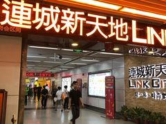 -连城·新天地(福华一路店)