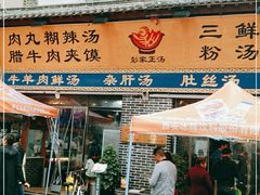 门面-太元彭家正汤(太元路总店)