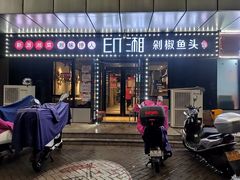 门面-印湘·剁椒鱼头(安宁庄店)