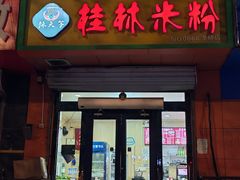 -桂林米粉(洋桥店)