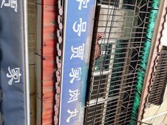 -老字号贾家肉丸糊辣汤(光明巷店)