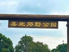 -嘉北郊野公园