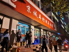 -京城羊坊涮羊肉馆(湖北路店)