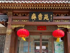 -山东宾馆·齐鲁苑餐厅