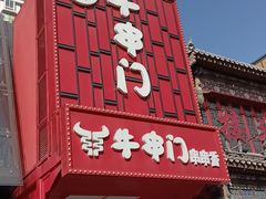 -牛串门串串香(东直门簋街总店)
