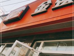 -金强牛肉面总店