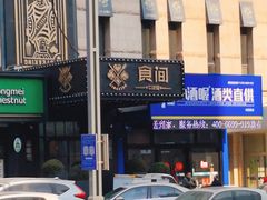 -食间牛排(湖西路店)