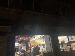 -荣阳楼(山塘街店)