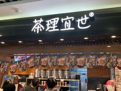-茶理宜世(东方宝泰店)