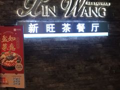 门面-新旺茶餐厅(嘉里城店)