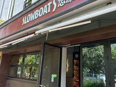 -悠航SLOWBOAT(三里屯店)