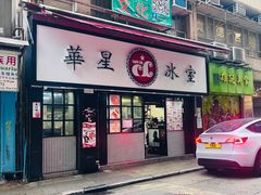 -华星冰室(湾仔店)
