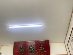 -永盛斋小吃(故宫店)