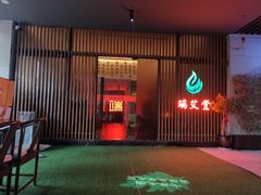 -端艾堂·SPA·艾灸(棕榈泉013店)