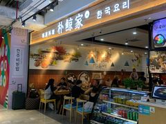 -朴鲸家正宗韩国料理(福田店)