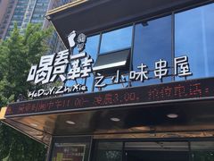 -喝丢一只鞋辣炒海鲜小烧烤(三八广场店)