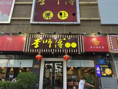 门面-李师傅脆肚(梅林店)
