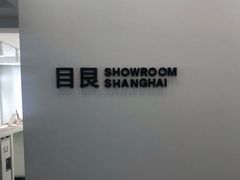 -目艮眼镜SHOWROOM(品牌集合店)