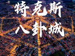 -特克斯八卦城