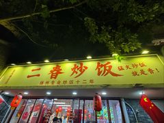 -扬二春炒饭(国庆路总店)