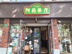 -阿莉餐厅(枣阳路店)