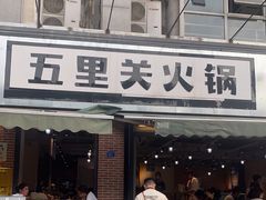 门面-五里关火锅(牛市口店)