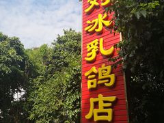 门面-光明刘冰乳鸽店(光明法政北路店)