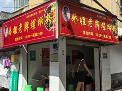 -娇姐老牌螺蛳粉(雅儒路店)