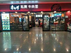 -康师傅私房牛肉面(申虹店)