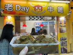 门面-老day牛杂(官也街总店)