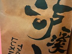 -泸溪河桃酥(湖滨银泰in77店)