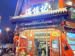 -牛街清真满恒記(平安里西大街店)