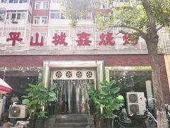 门面-平山城鑫烧烤(建国楼店)